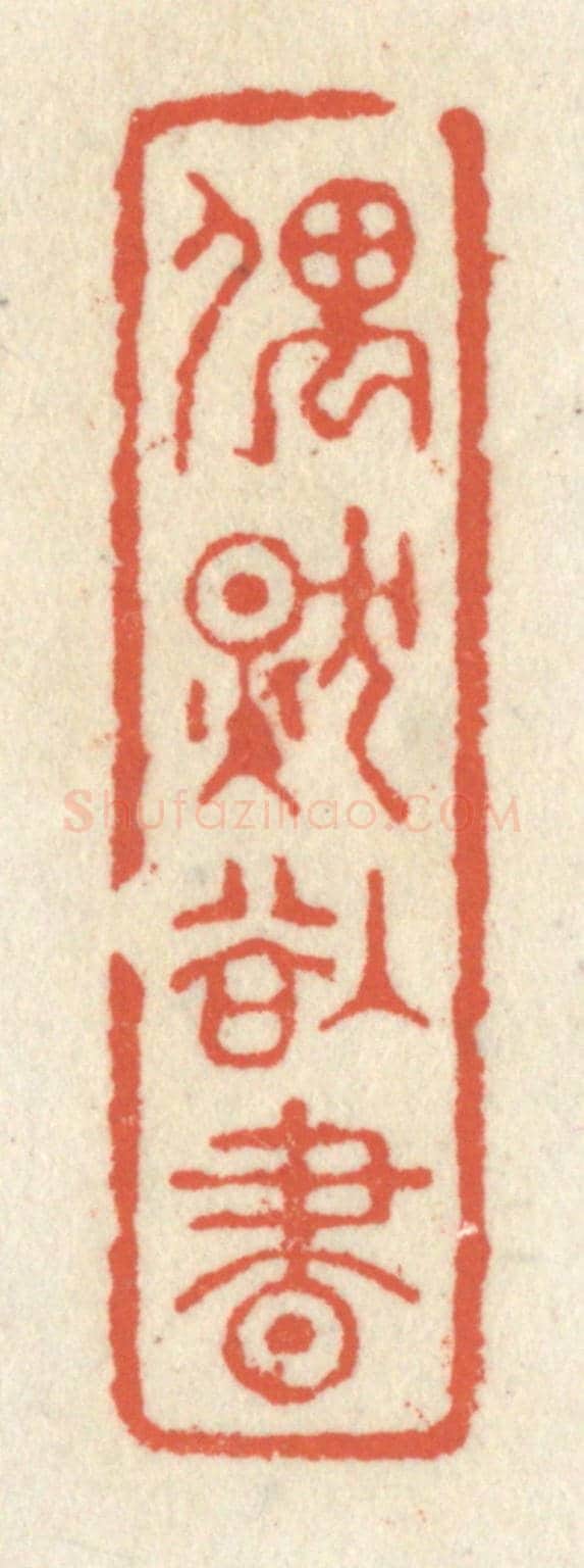 清 祝尧龄《偶然欲書》篆刻印章作品