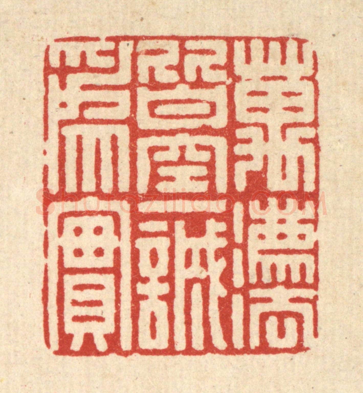清 汪成《萬法皆空,一誠爲實》篆刻印章作品