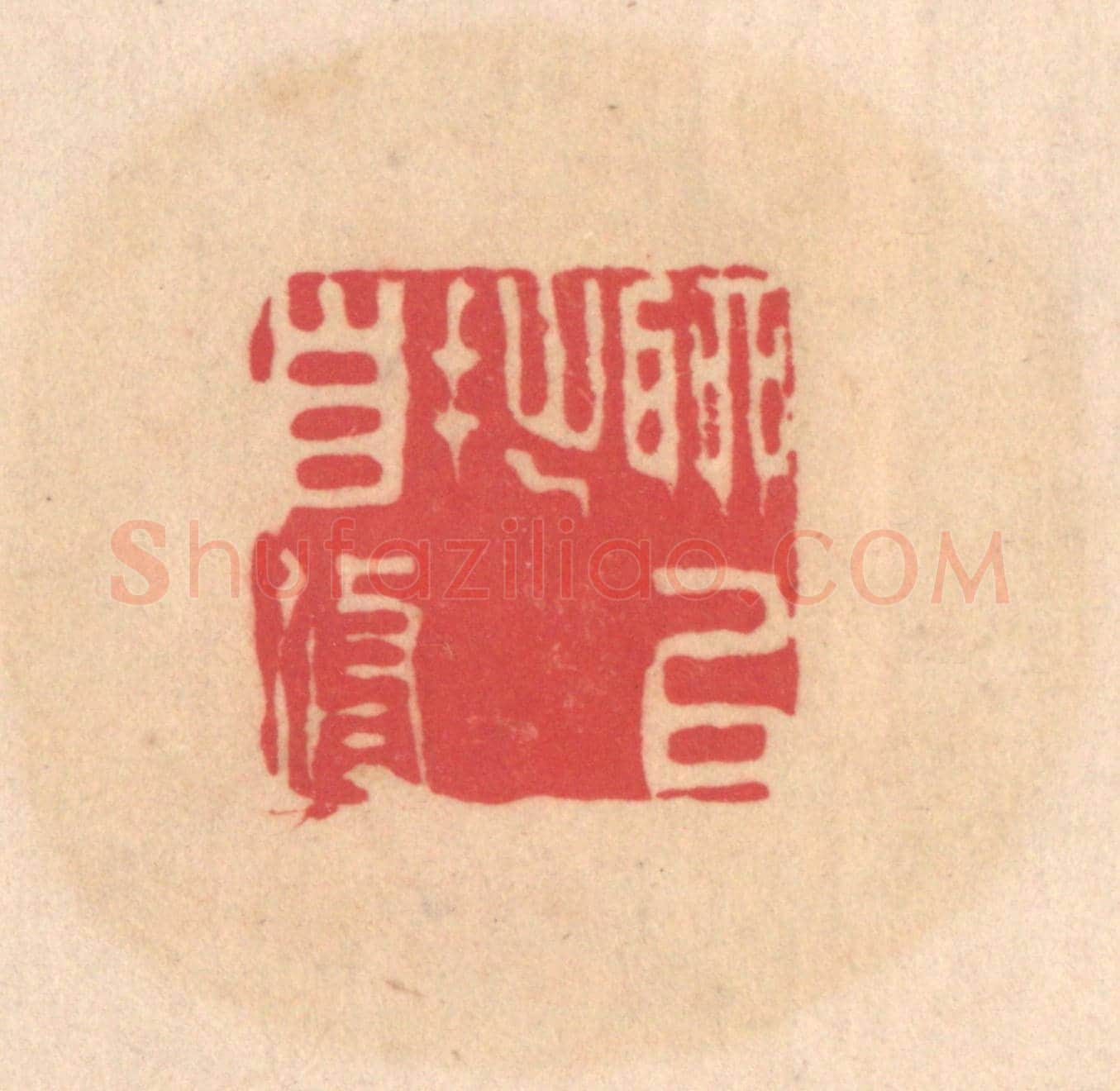 明 文彭《聊以拙自修》篆刻印章作品