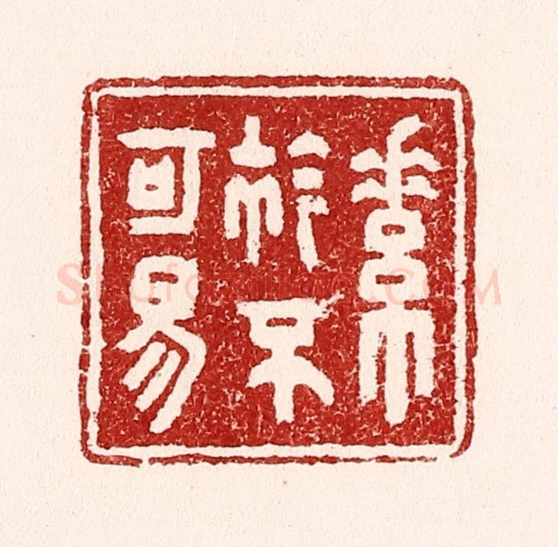 清 吴苍雷《素襟不可易》篆刻印章作品