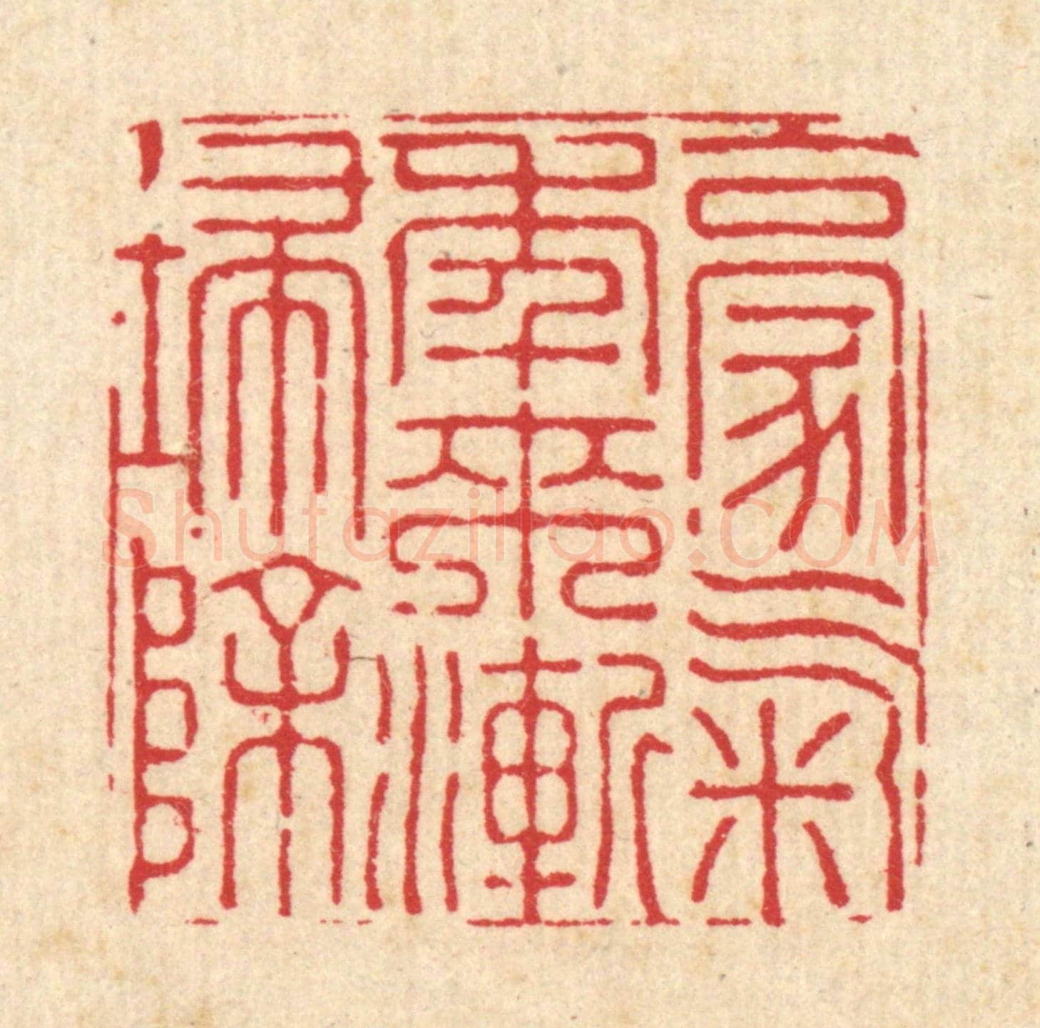 清 周芬《豪氣年來漸掃除》篆刻印章作品