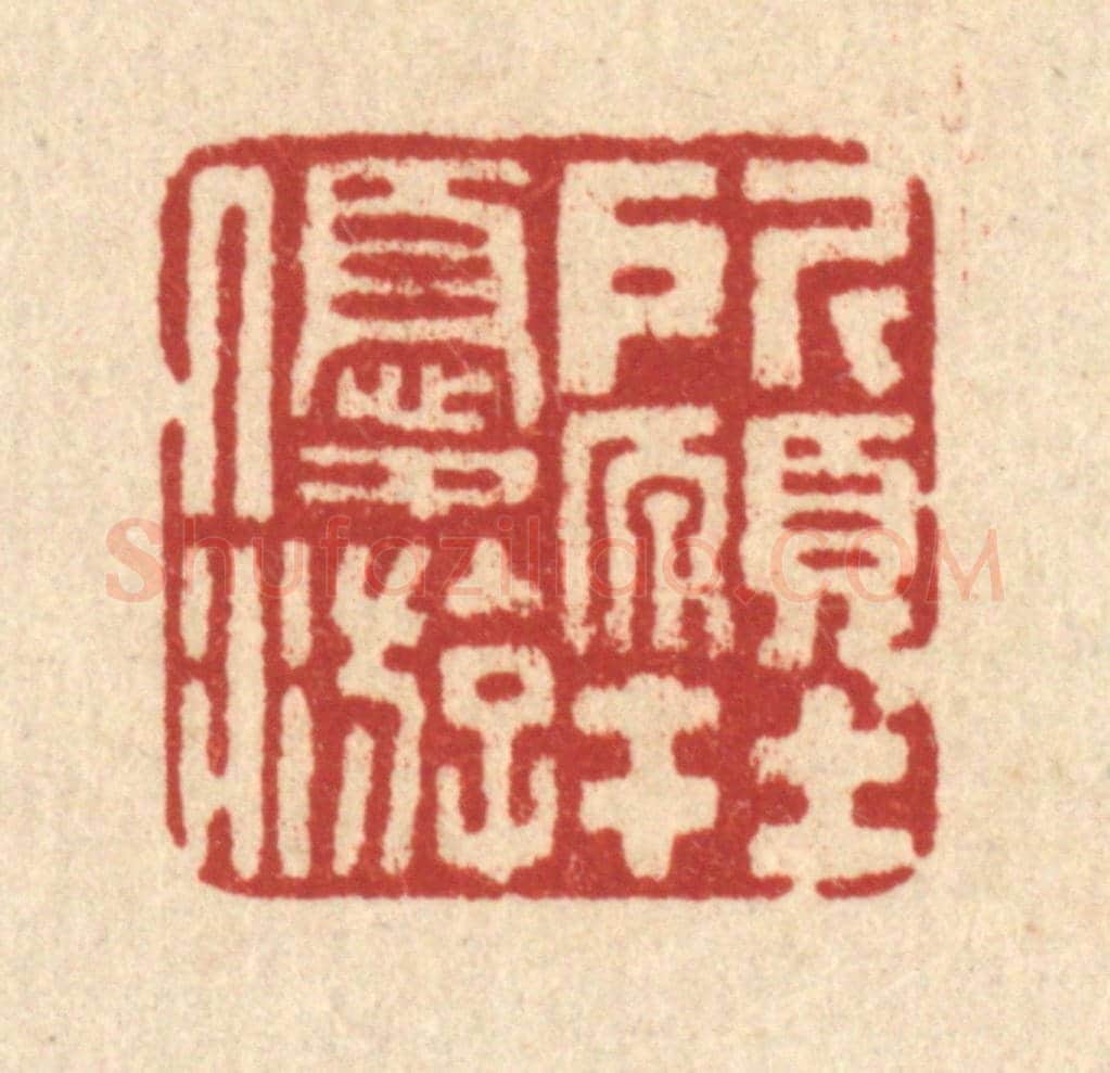 清 宋葆淳《所願在優游》篆刻印章作品