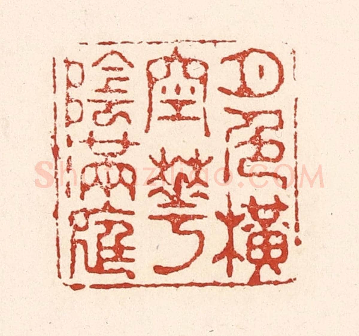 清 陆廷槐《月色橫空花陰滿庭》篆刻印章作品