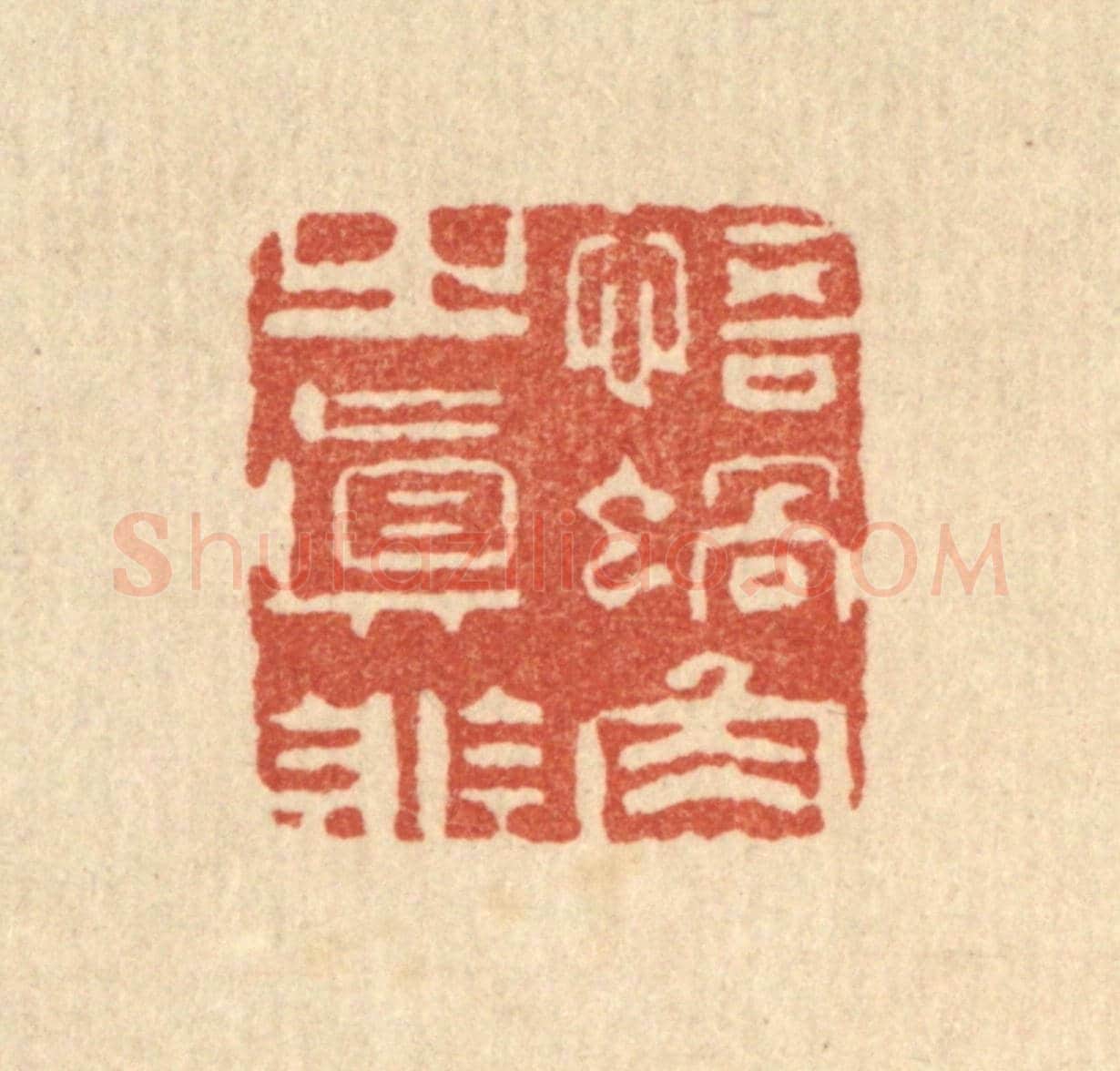 清 周竹岩《悟蝸角之直非》篆刻印章作品
