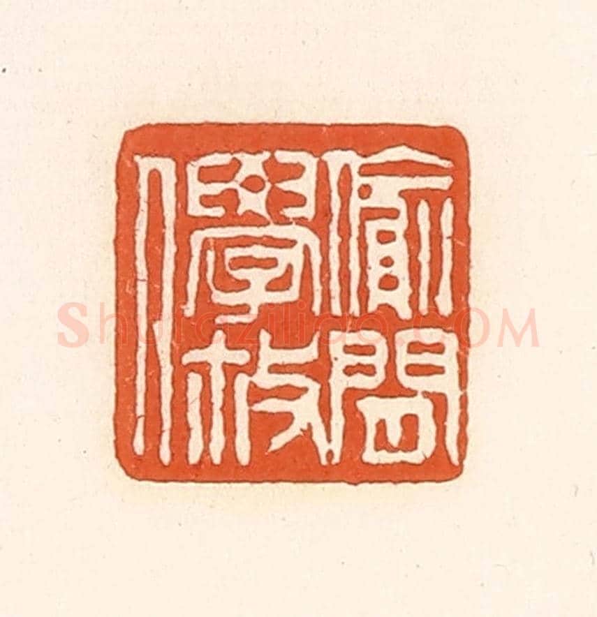 清 孙思敬《偷閑學散人》篆刻印章作品