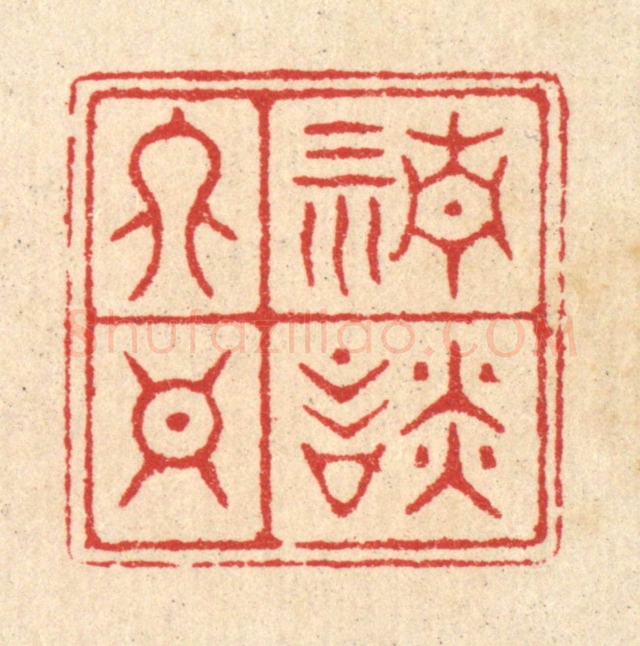 清 汪启淑《清談終日》篆刻印章作品