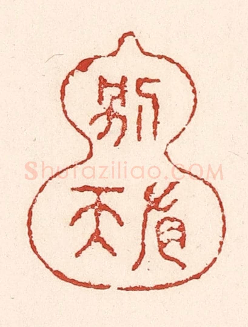 清 陆廷槐《壺中別有天》篆刻印章作品