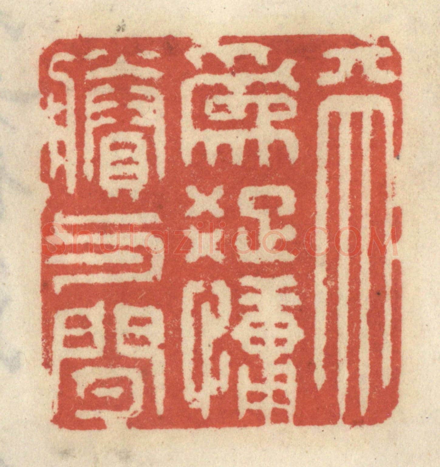 清 王睿章《天為䟱慵剩與閒》篆刻印章作品