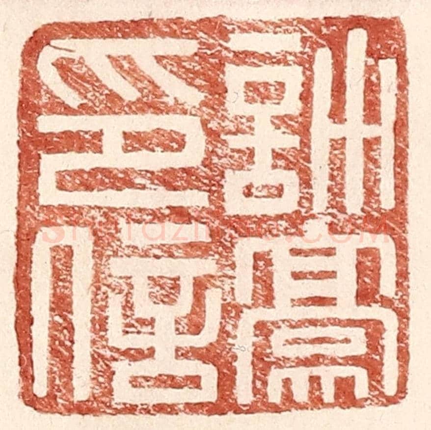 明 王常《許豪印信》篆刻印章作品