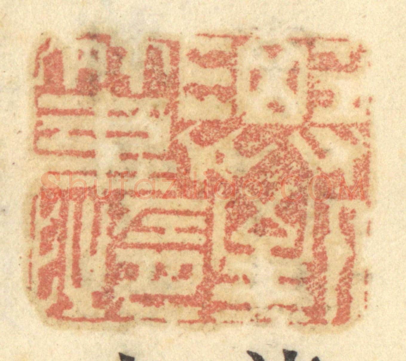 清 谢恒《濟人之急》篆刻印章作品