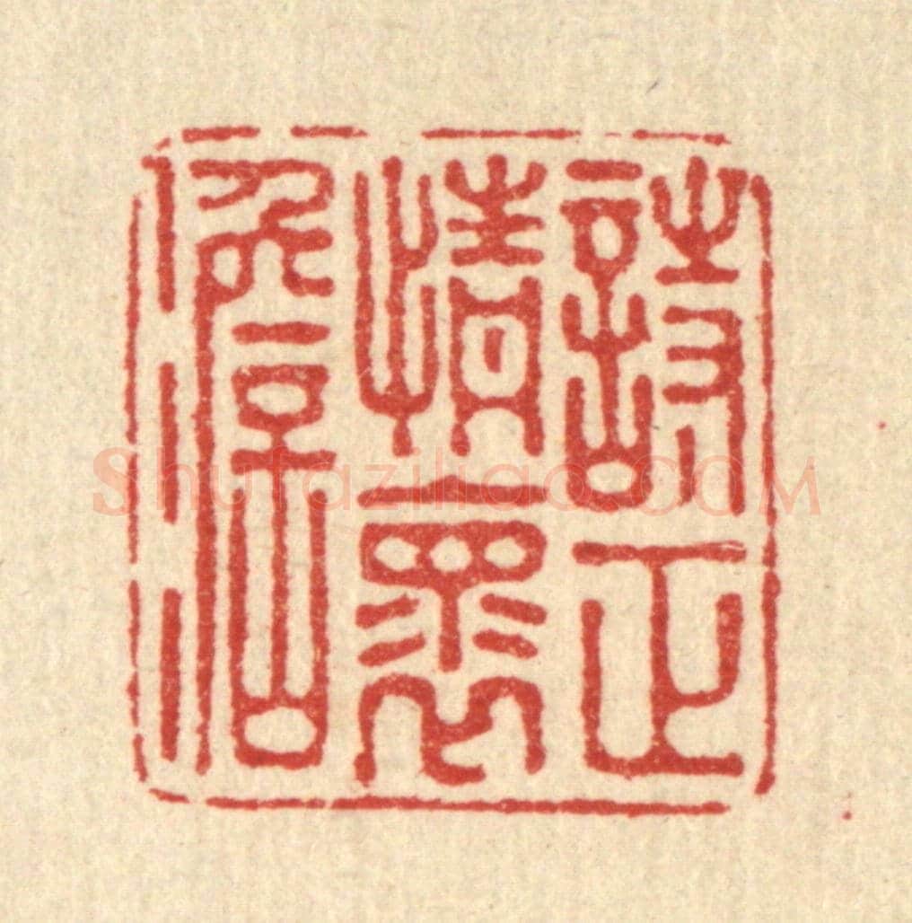 清 吴家凤《詩正情懷淡》篆刻印章作品