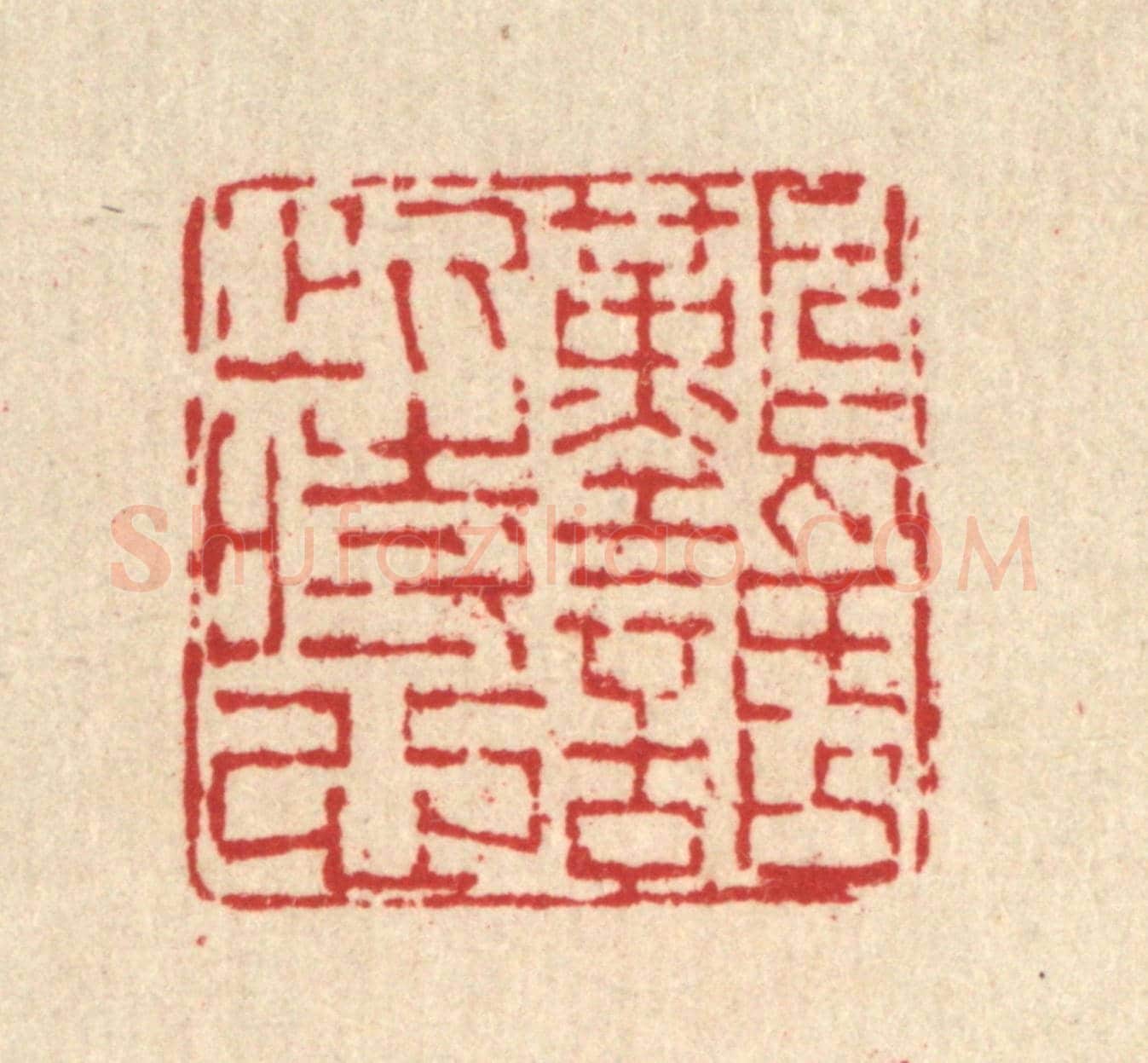 清 马春帆《難話此時心》篆刻印章作品