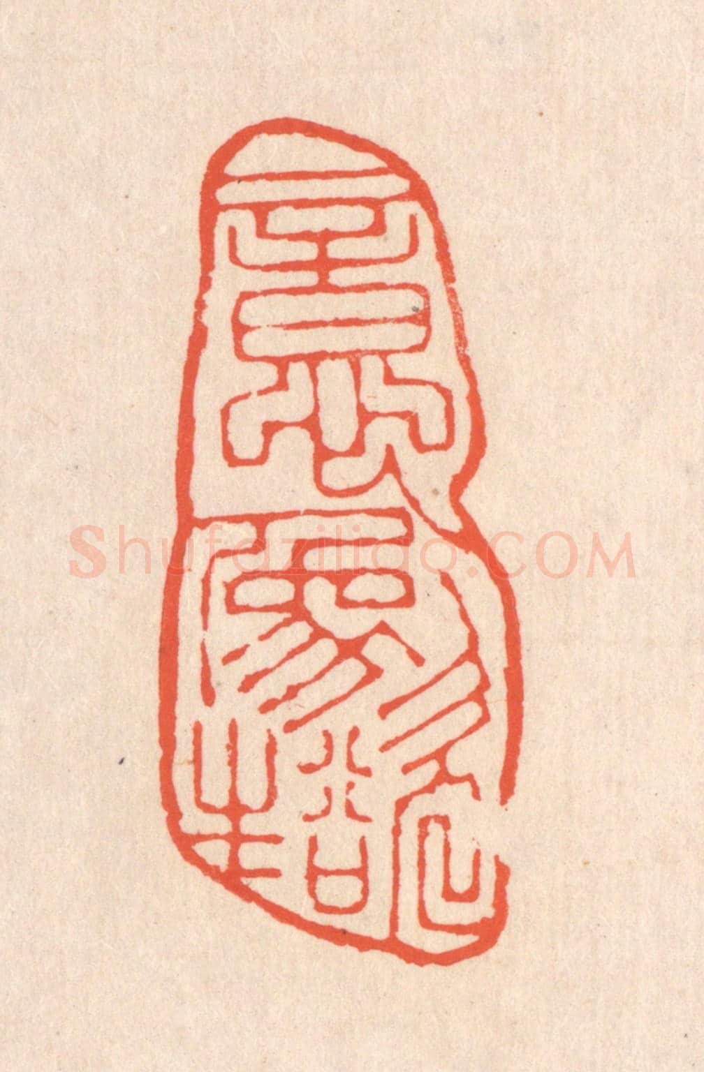清 翁寿庾《意象欲生》篆刻印章作品