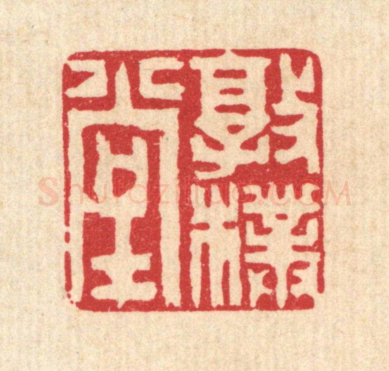 清 陈声大《敦樸堂》篆刻印章作品