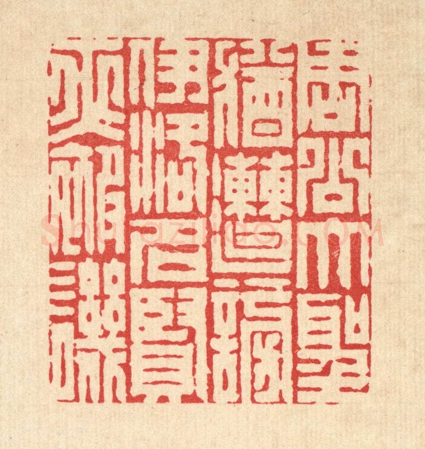 清 周芬《周公大聖猶遭謗，伊洛名賢亦被譏》篆刻印章作品