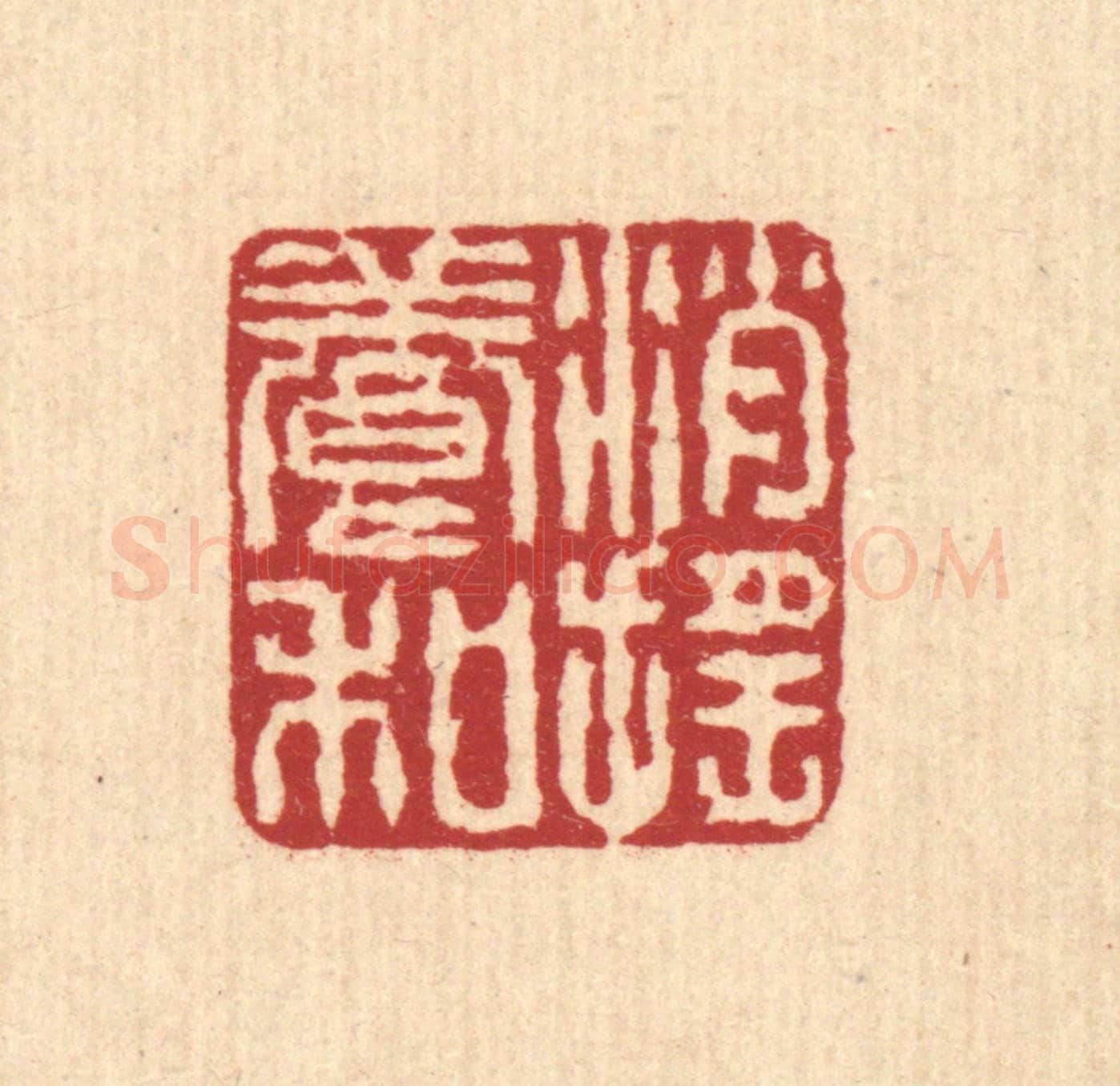 清 戴厚光《消搖養和》篆刻印章作品