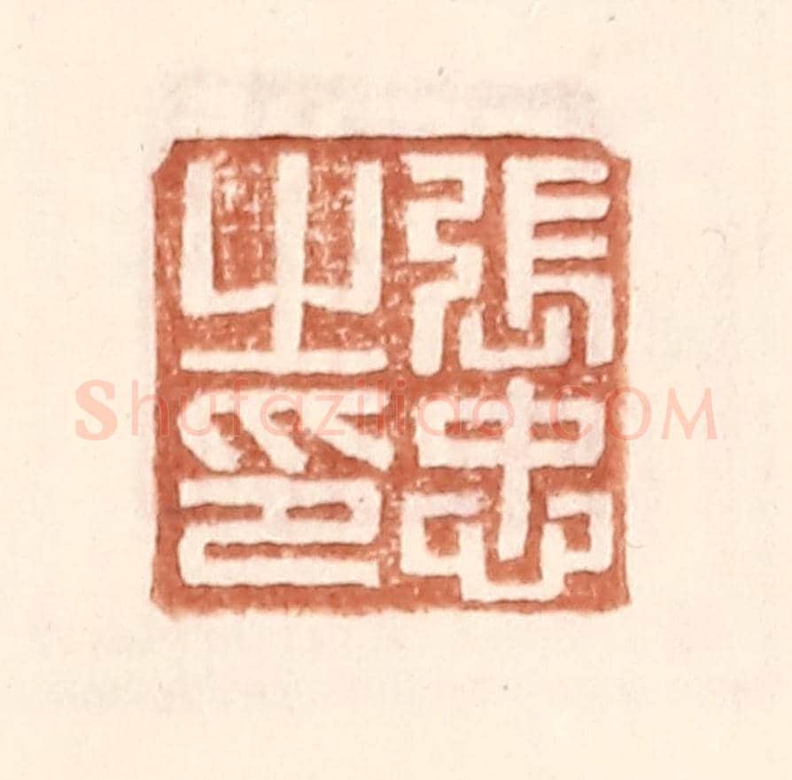 明 王常《張忠之印》篆刻印章作品
