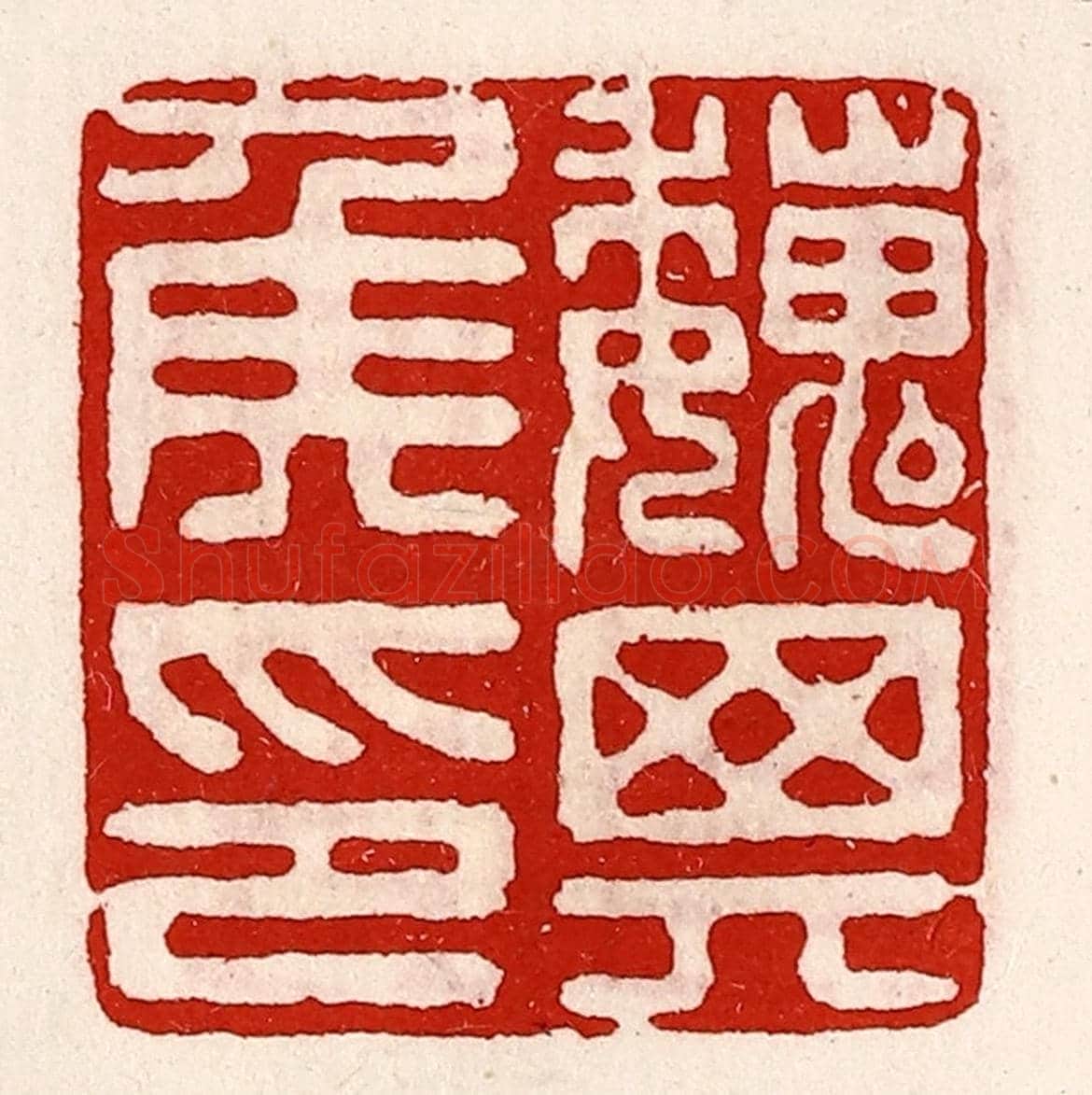 清 徐坚《魏其侯印》篆刻印章作品