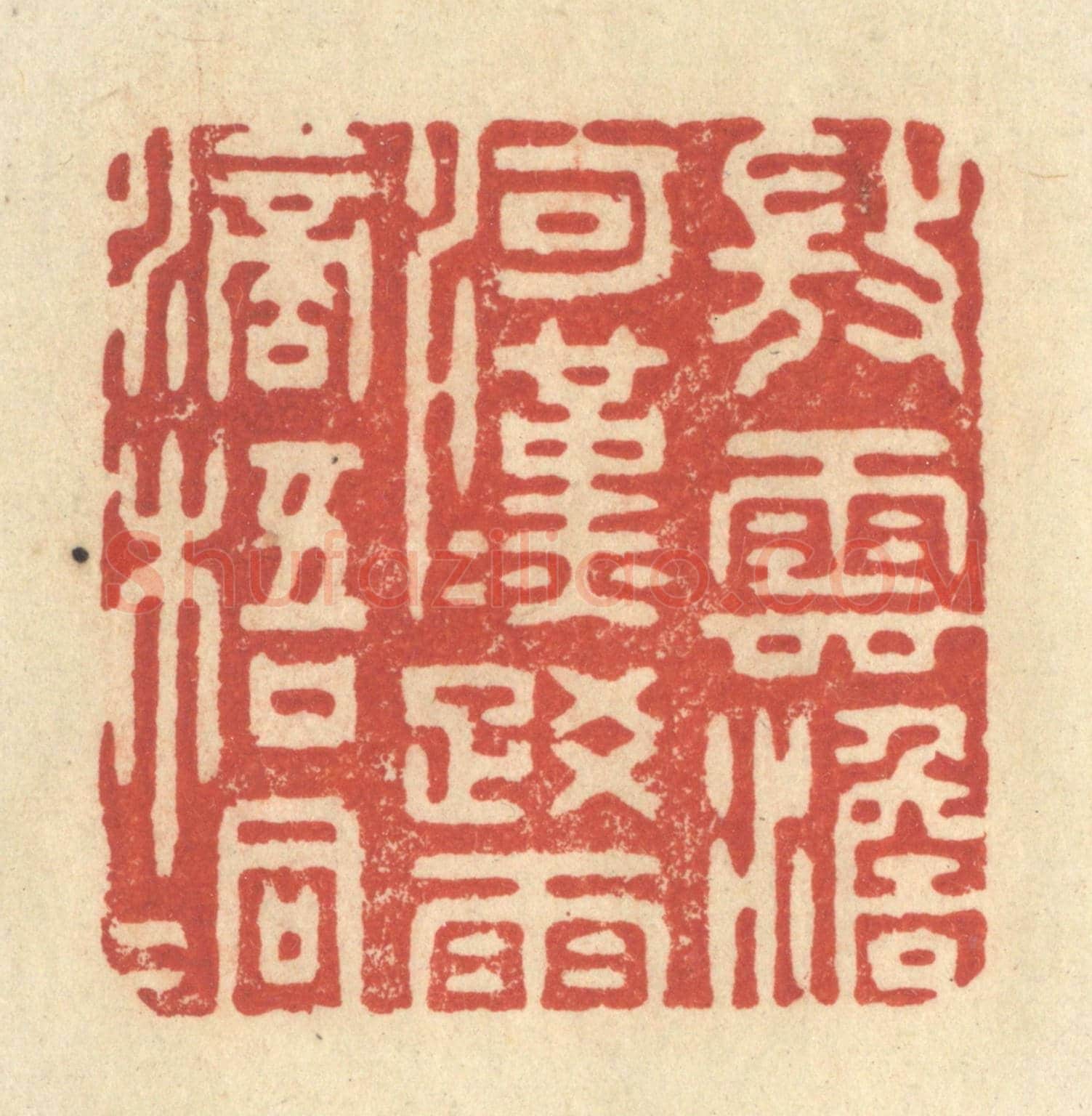 清 王玉如《微雲澹河漢,疎雨滴梧桐》篆刻印章作品