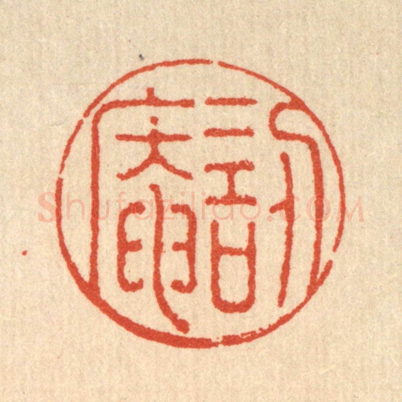 清 沈臯《訒葊》篆刻印章作品