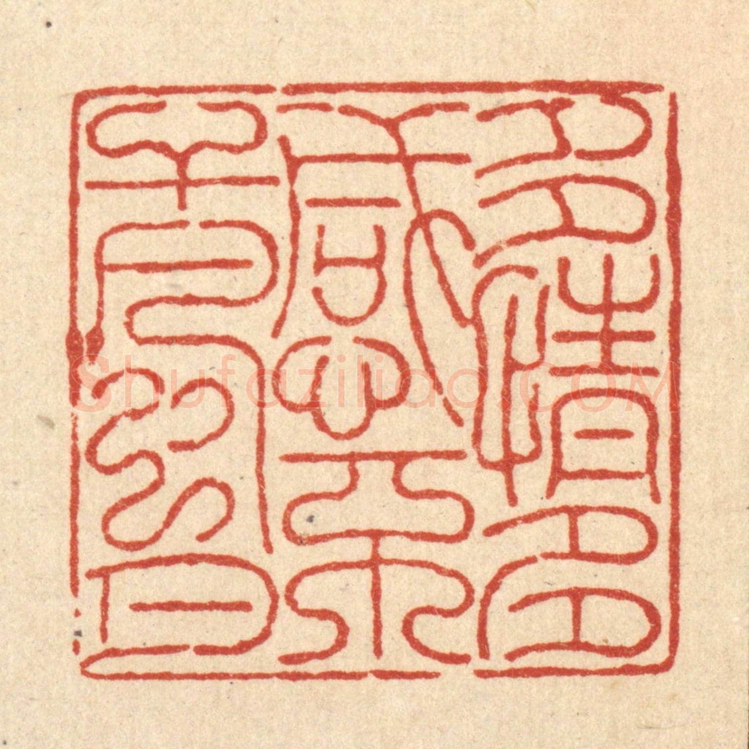 清 吴士杰《多情多感，不干風月》篆刻印章作品