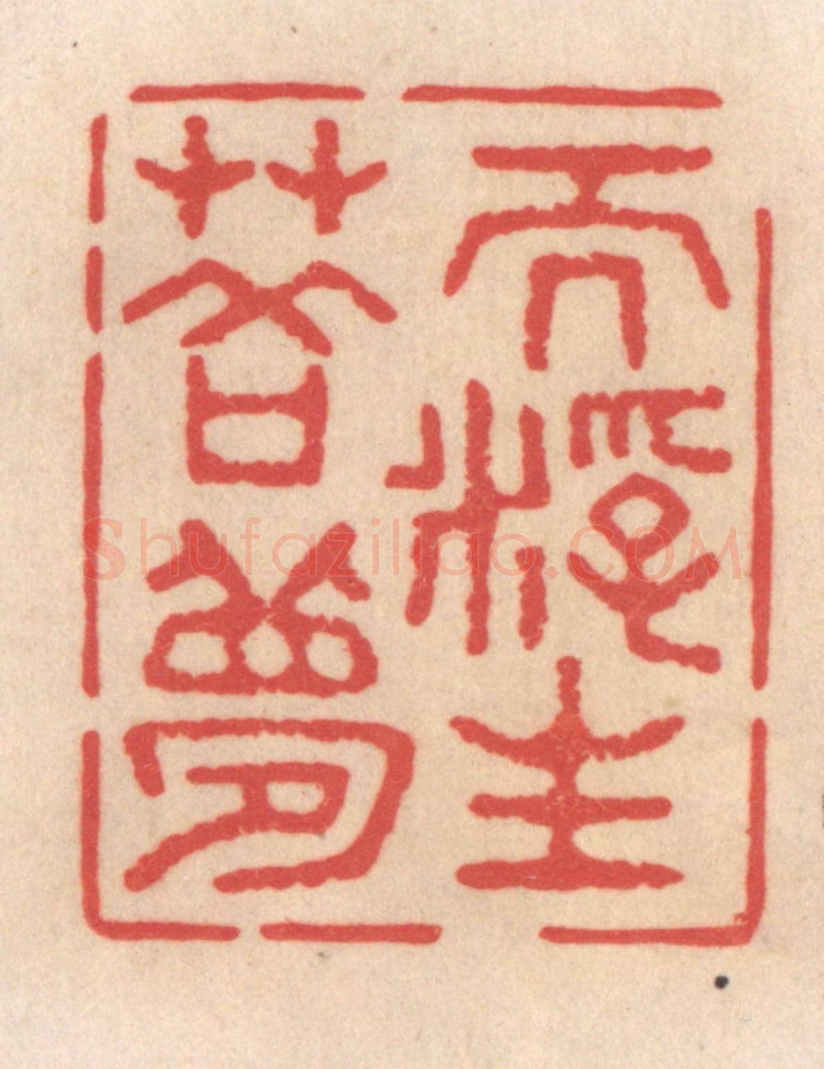 清 姜爕亭《而浮生若夢》篆刻印章作品