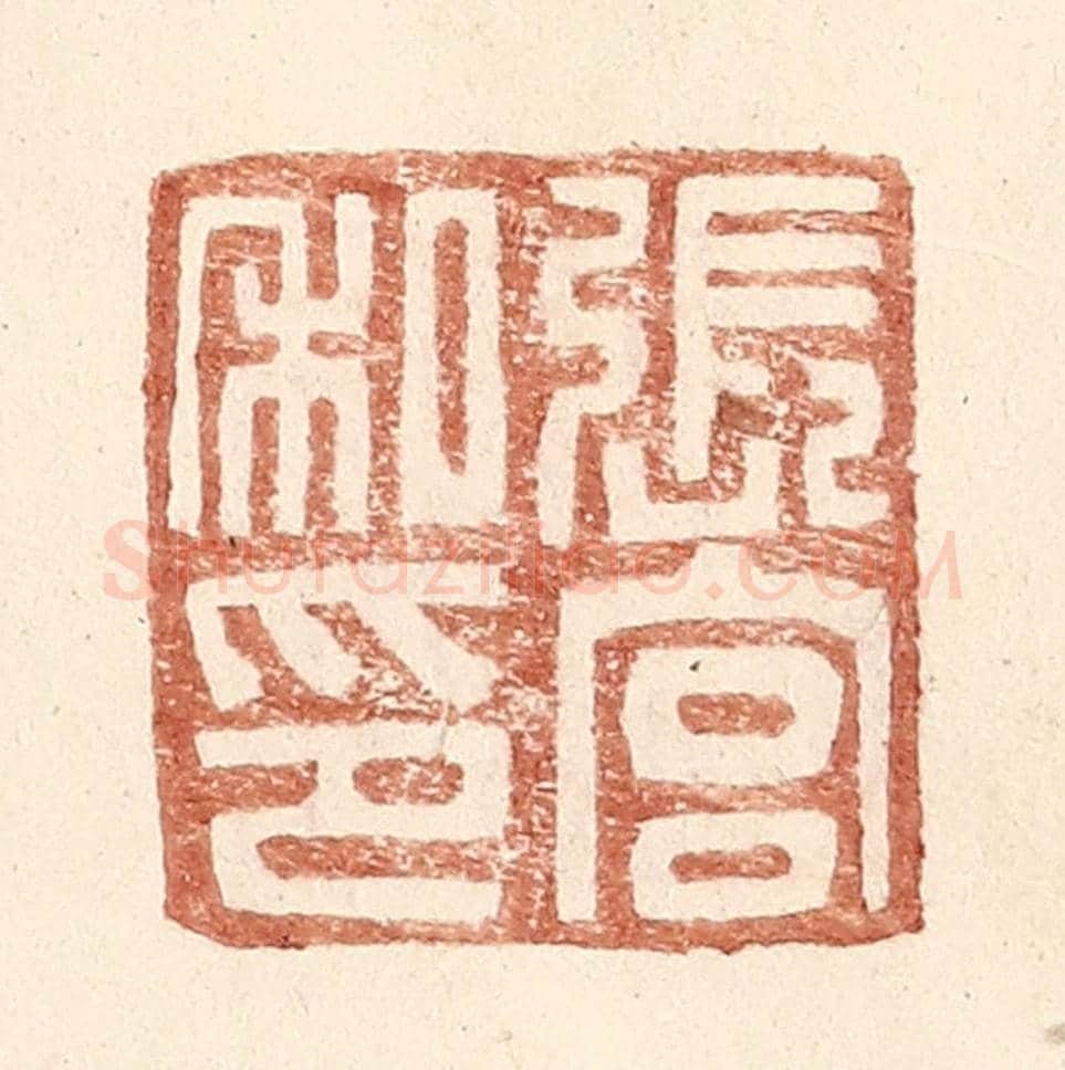 明 王常《張宮私印》篆刻印章作品
