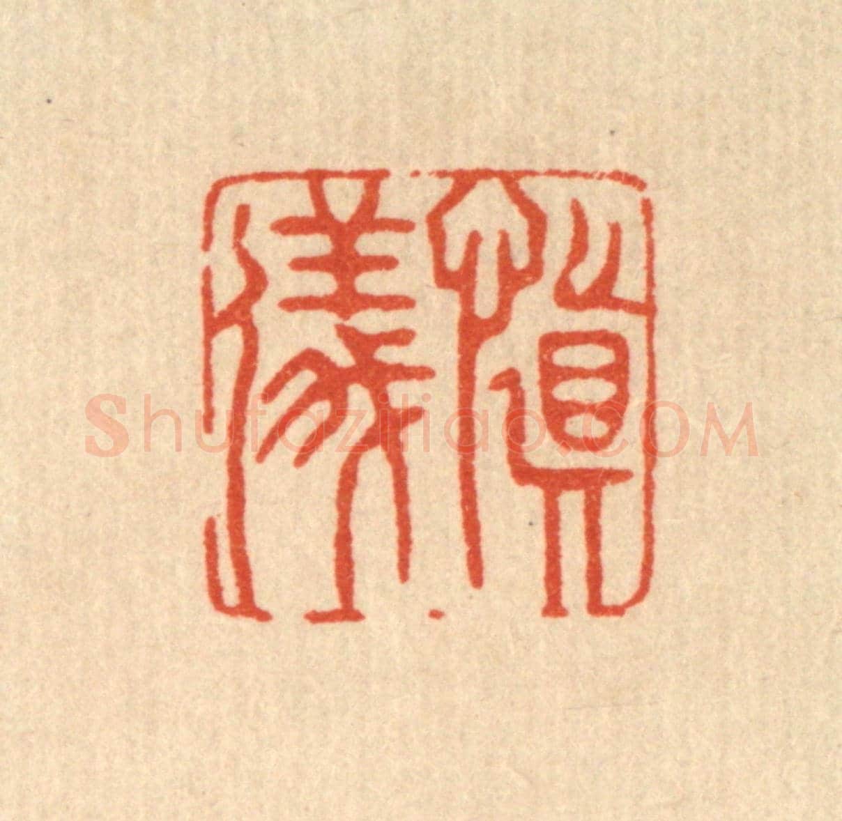清 许钺《慎儀》篆刻印章作品