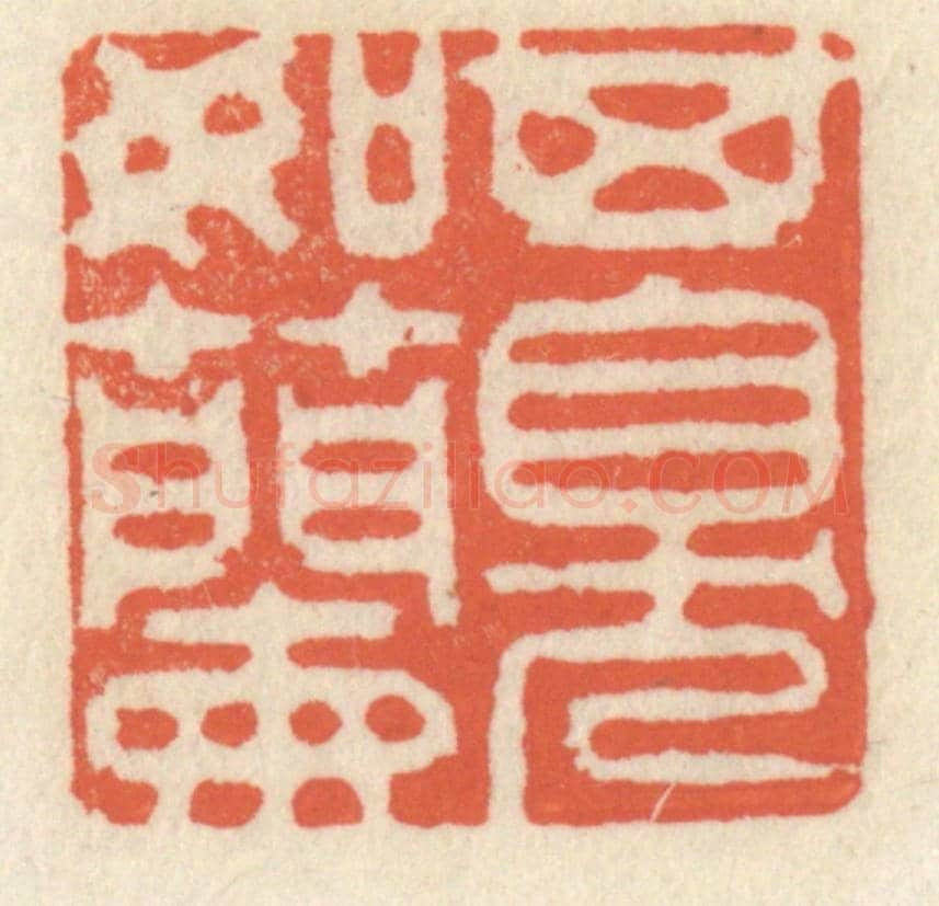 清 祝尧龄《其臭如蘭》篆刻印章作品