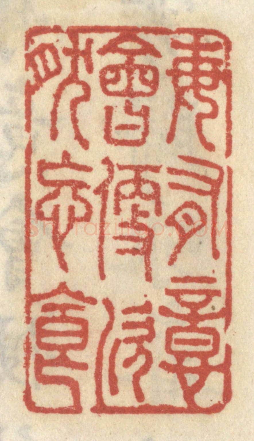 清 王睿章《每有意會便欣然忘食》篆刻印章作品