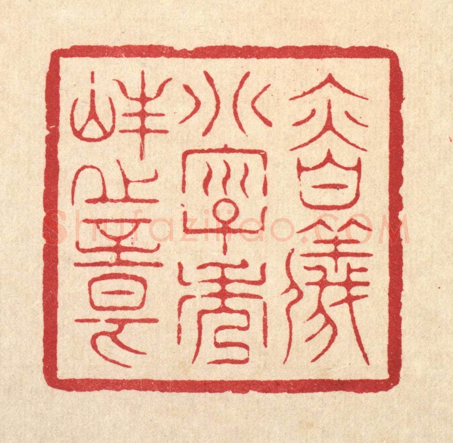 清 周芬《慎儀別字秀峯之章》篆刻印章作品