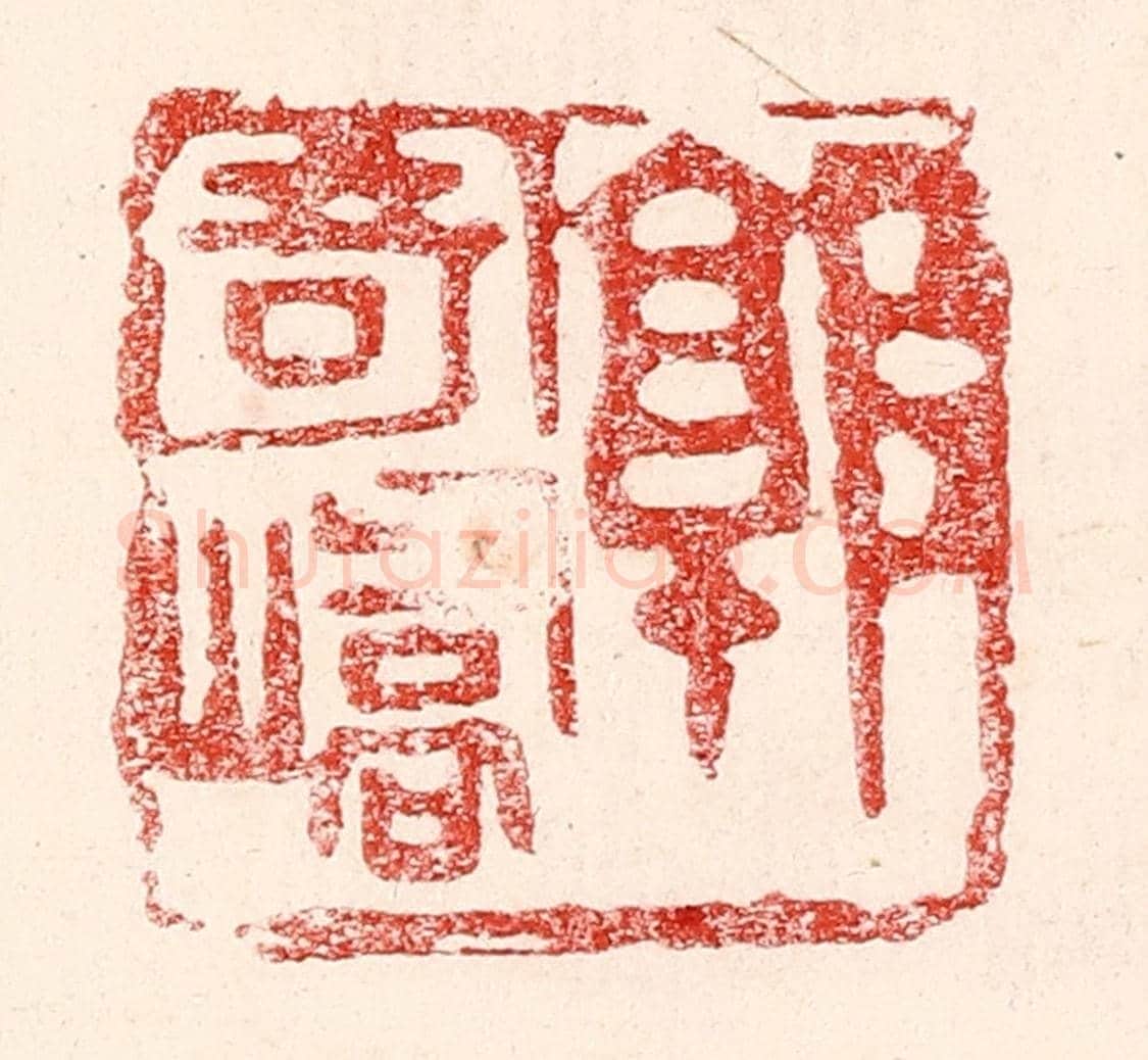 民國 王王孙《郭寄嶠》篆刻印章作品