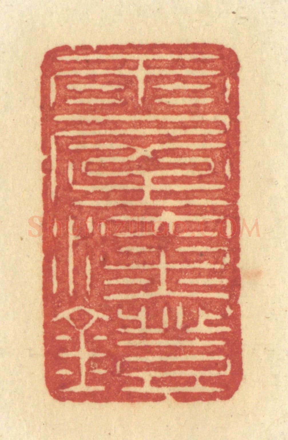 清 许容《雨屋深燈》篆刻印章作品