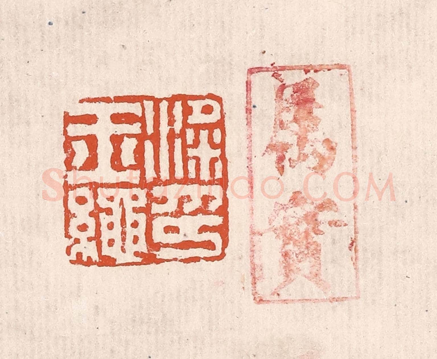 清 奚冈《梁玉繩印》篆刻印章作品