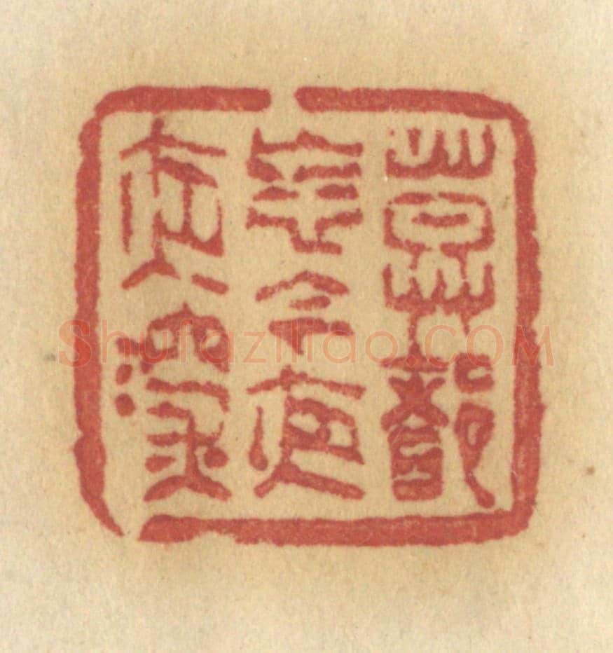 清 许容《莫多忘記今夜夜深》篆刻印章作品