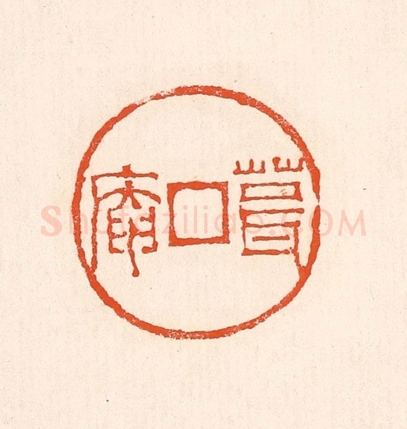 清 赵之琛《葺庵》篆刻印章作品