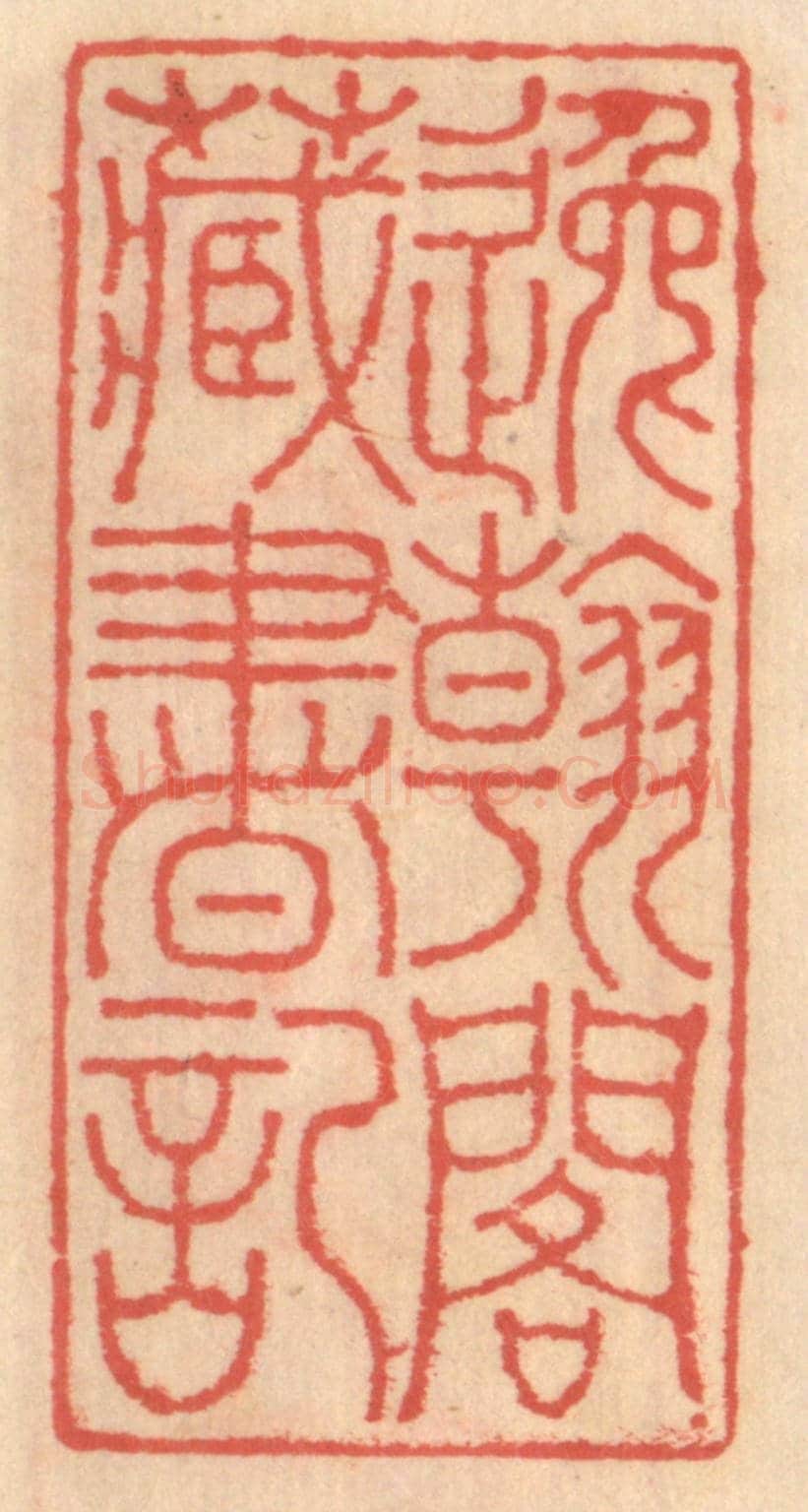明 吴迥《逸翰閣藏書記》篆刻印章作品