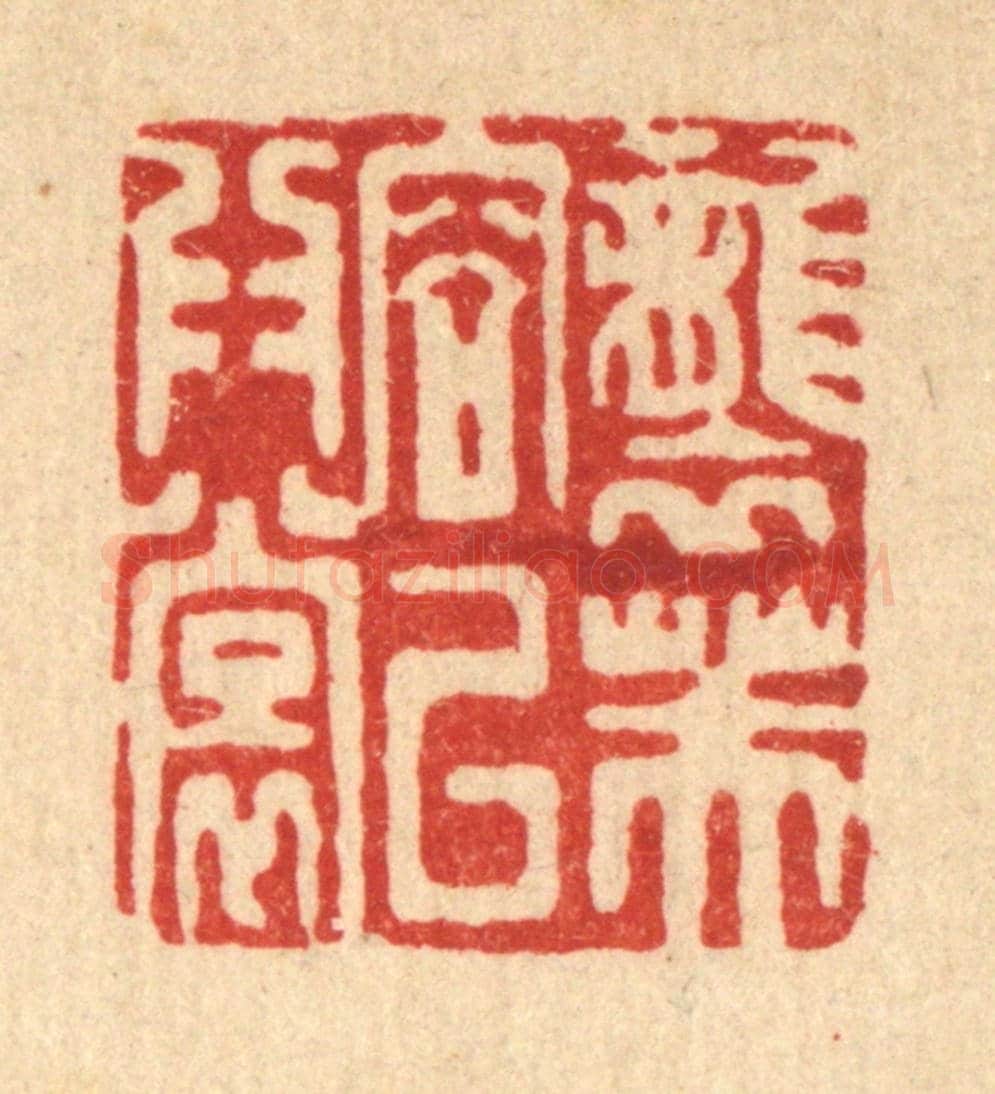 清 吴天仪《襲芙蓉以爲裳》篆刻印章作品