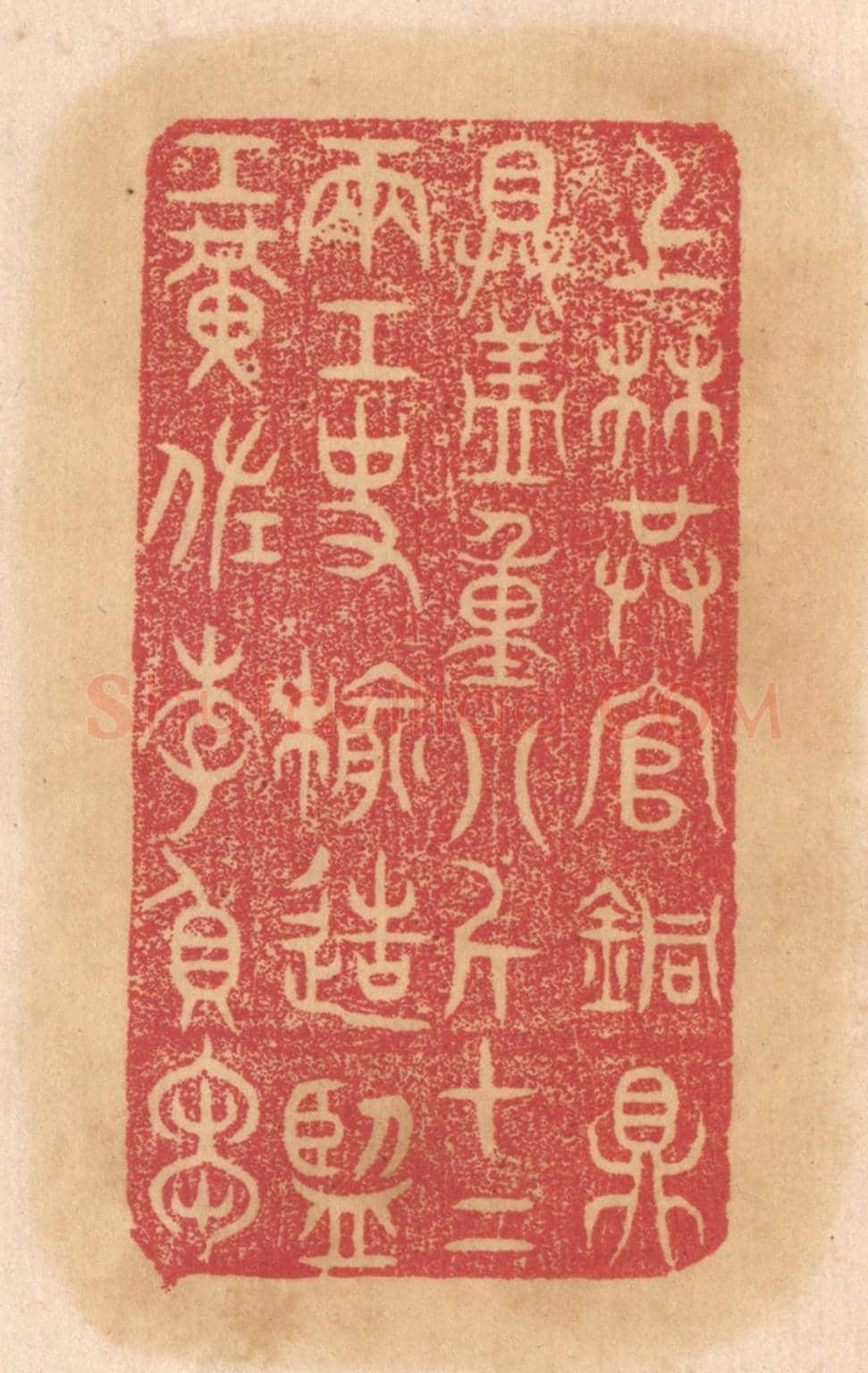 清 杨燮《上林供官銅鼎,具蓋重八斤十二兩,工使榆造,監工黃佐、李負芻》篆刻印章作品