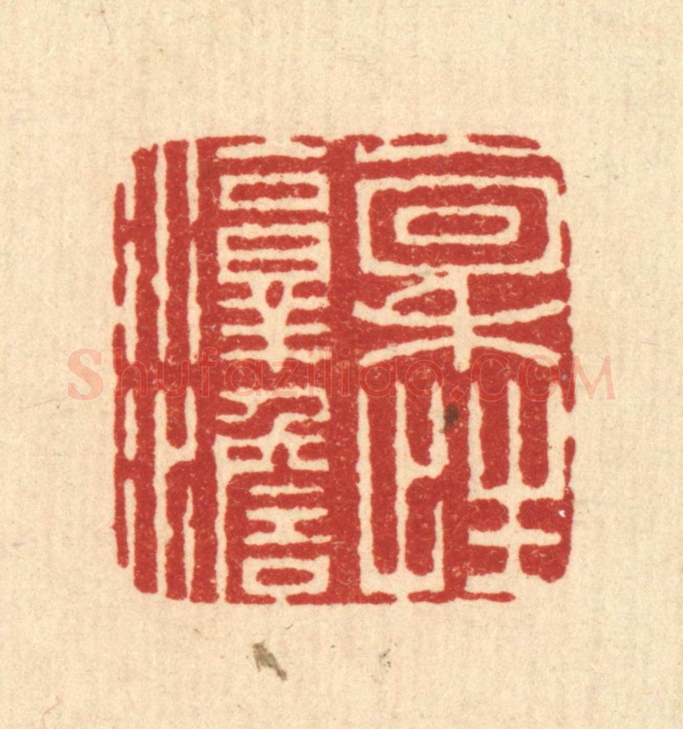 清 朱文震《稟性淳澹》篆刻印章作品
