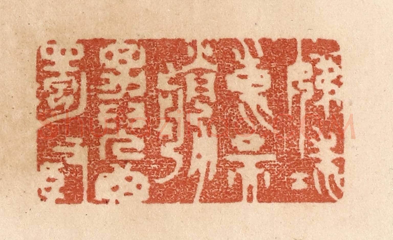 清 贾永《姊妹東吳勝/男兒西蜀賢》篆刻印章作品