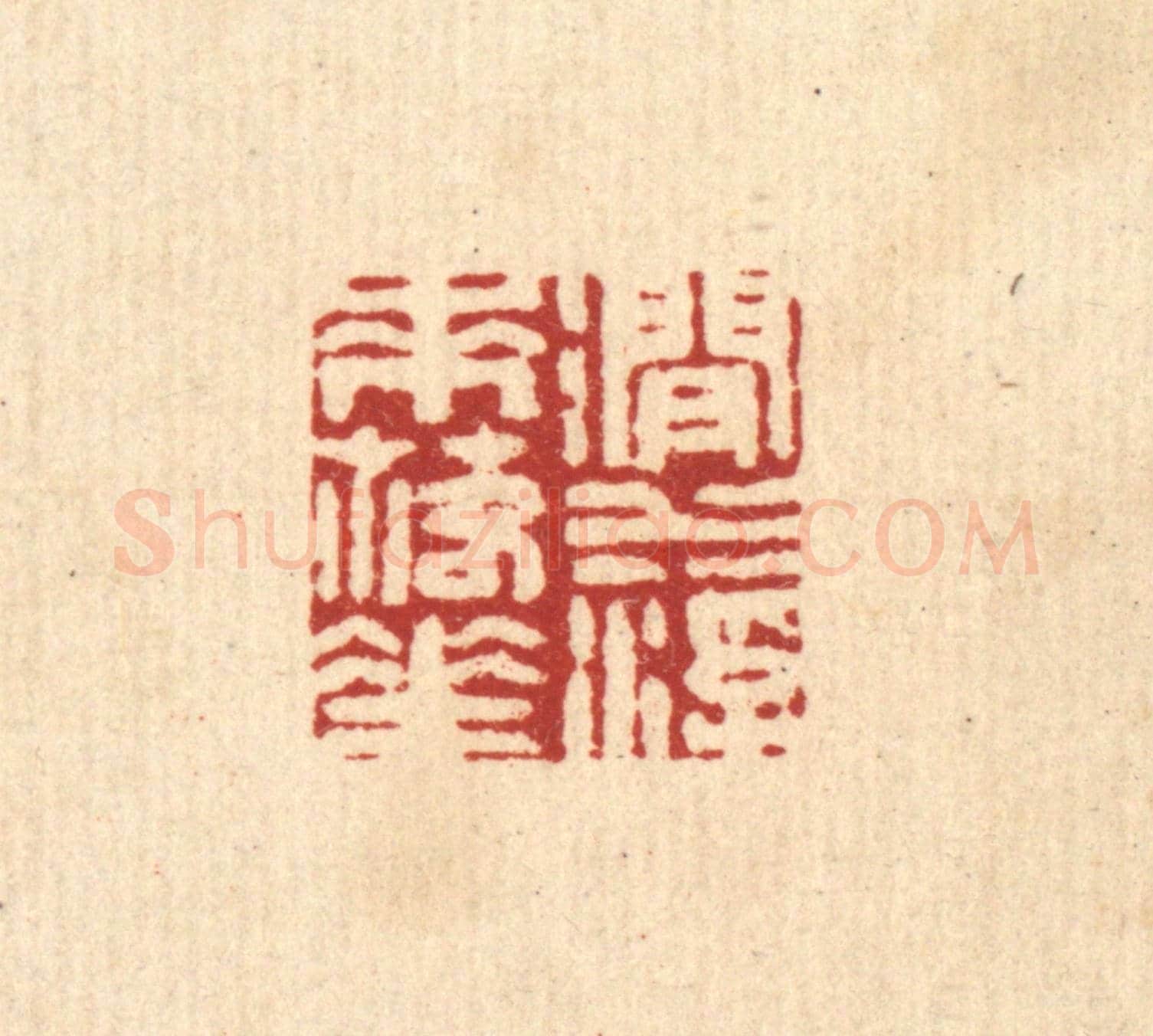 清 周芬《澗水浮來落花》篆刻印章作品