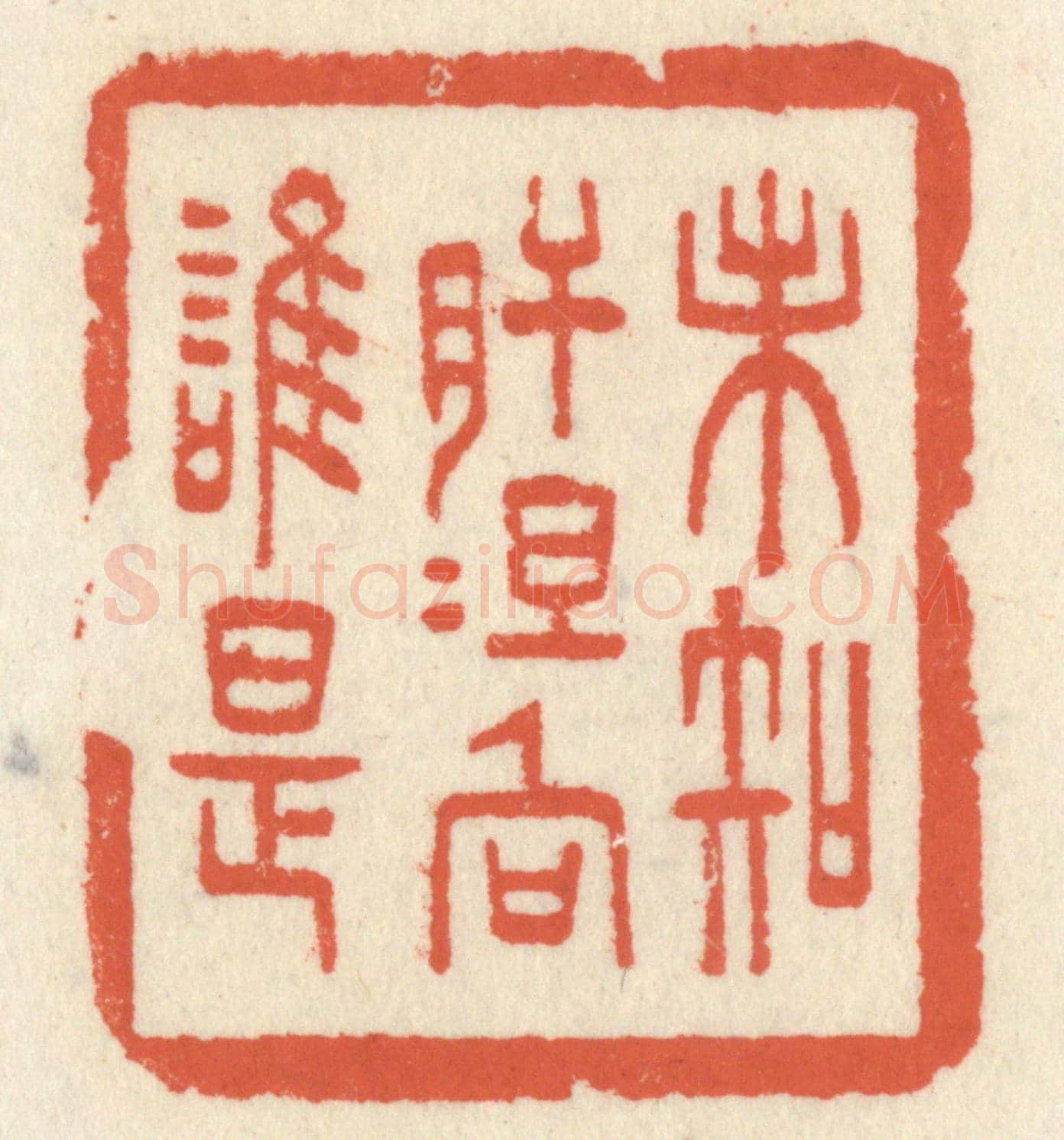 清 祝尧龄《未知肝膽向誰是》篆刻印章作品