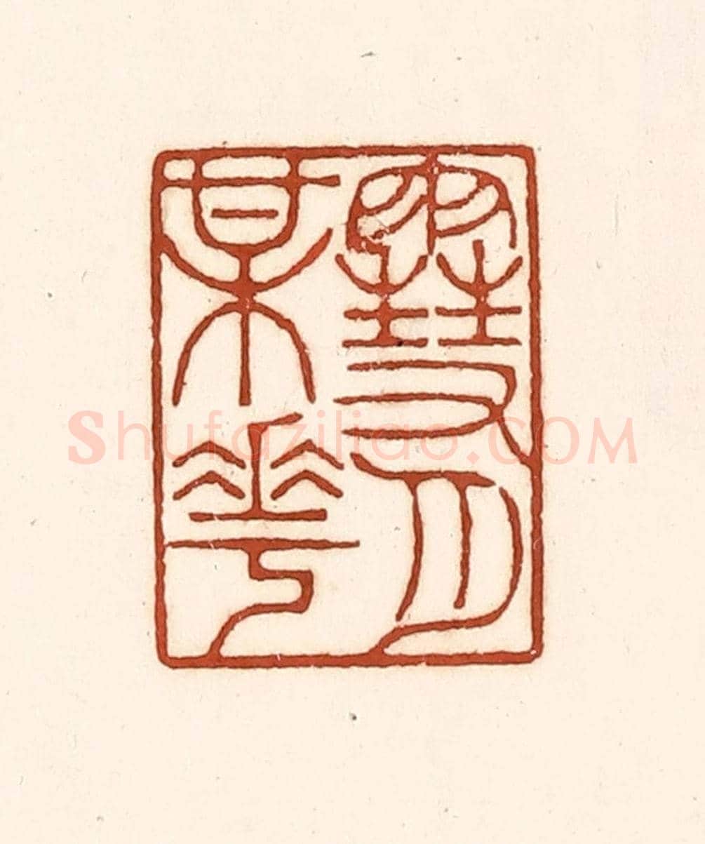 清 徐中立《雪月梅花》篆刻印章作品