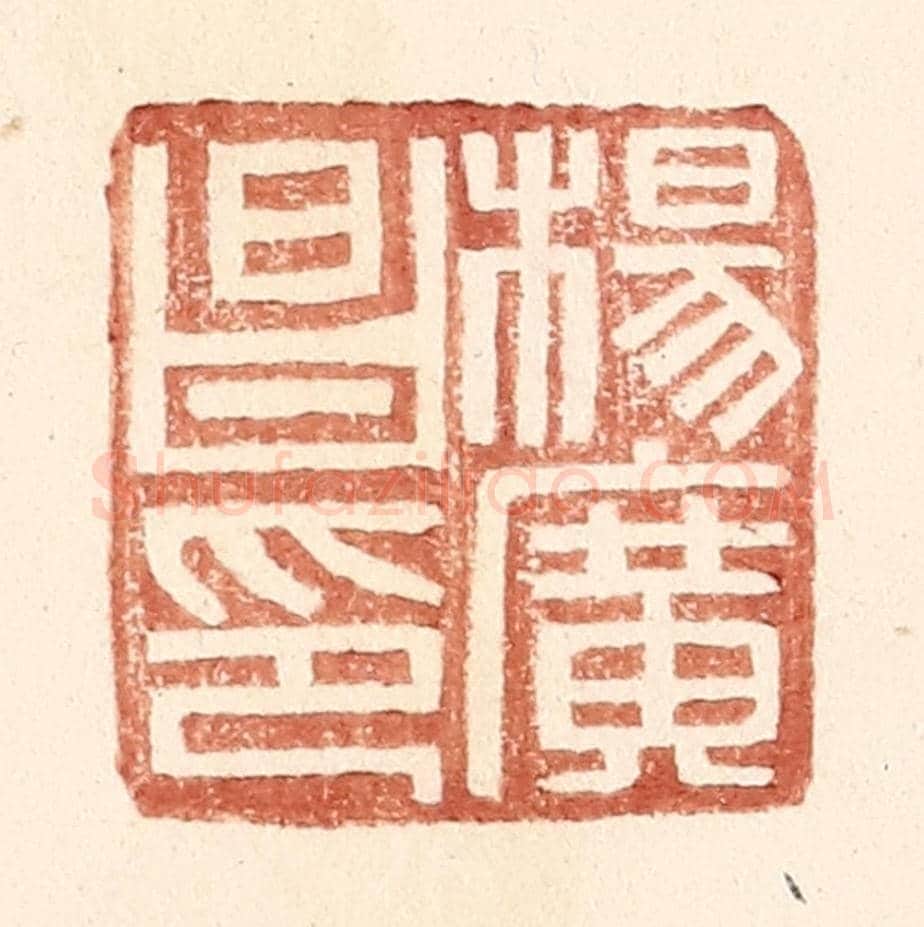 明 王常《楊廣昌印》篆刻印章作品