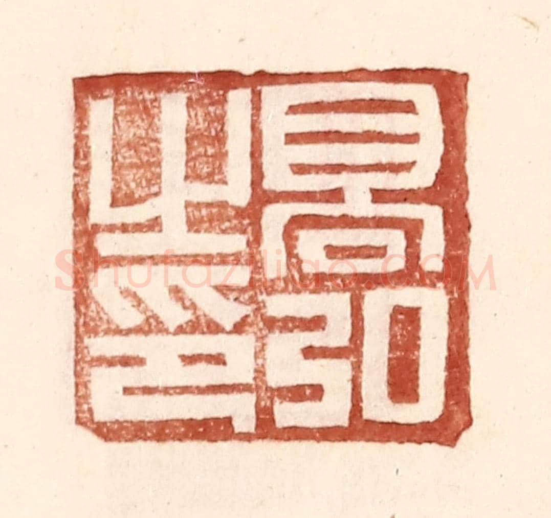 明 王常《高弘之印》篆刻印章作品
