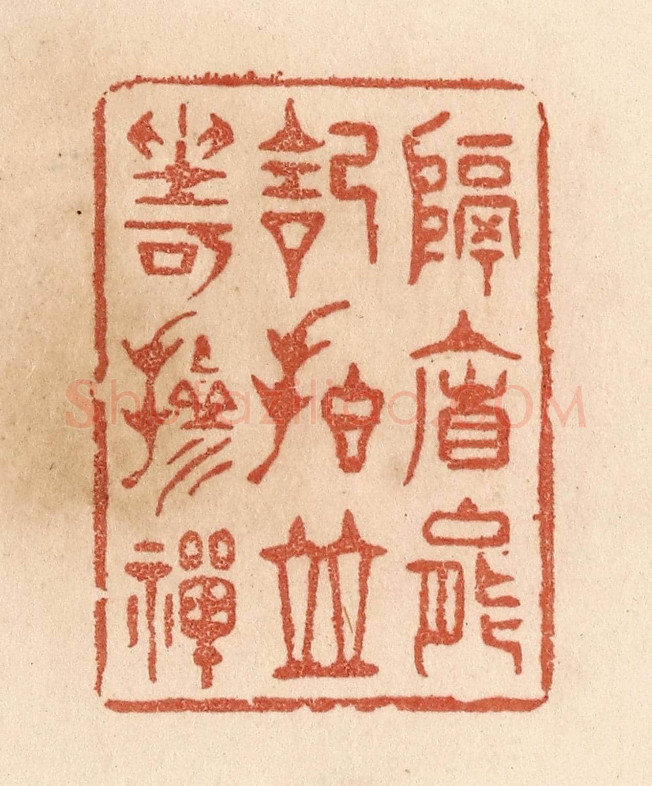 清 贾永《隔簾能記拍/並坐可摻禪》篆刻印章作品