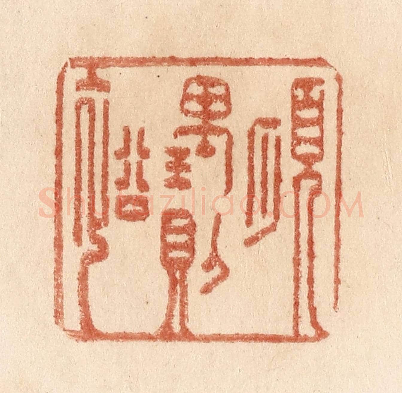 清 贾永《順理則裕》篆刻印章作品