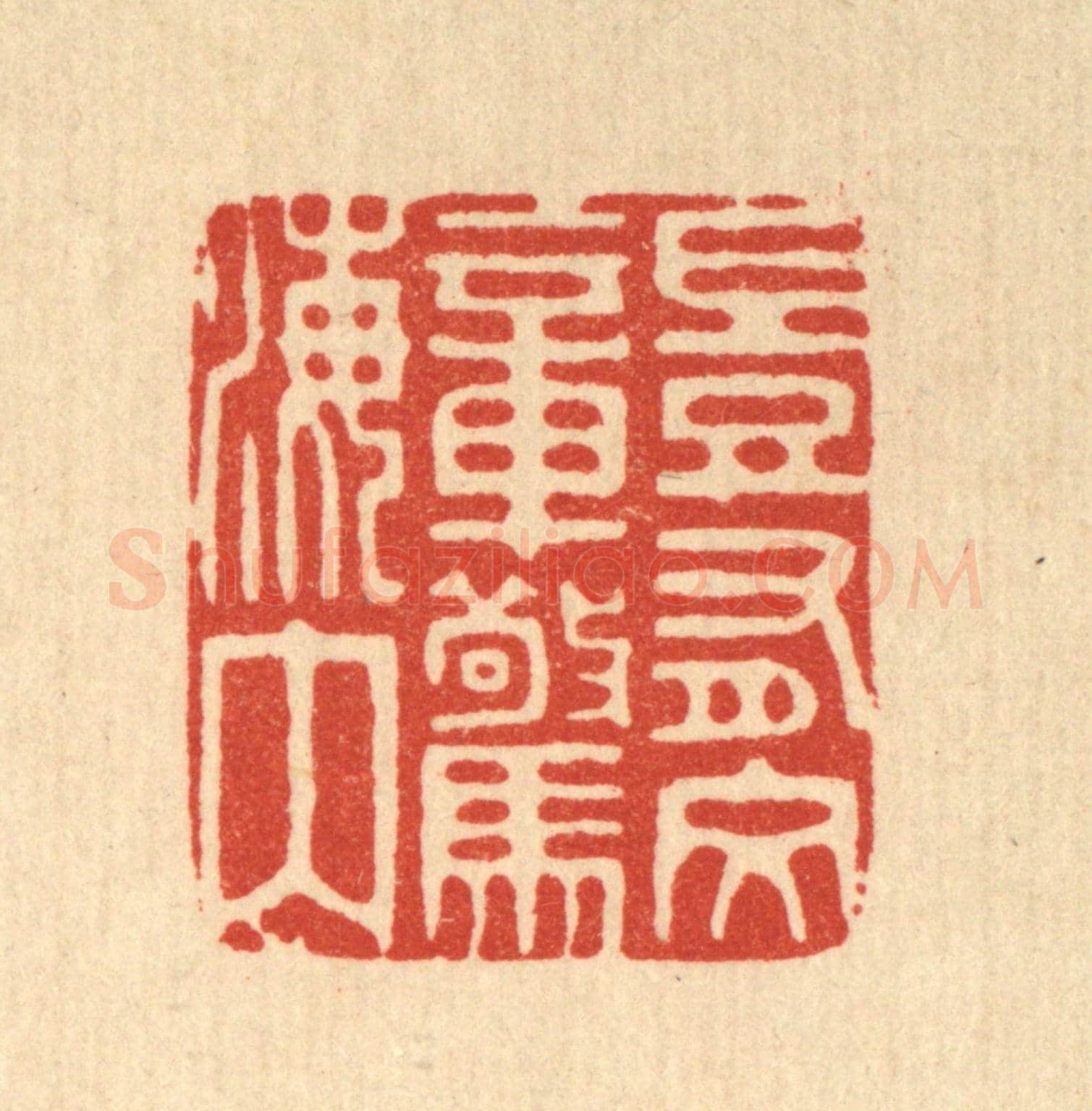 清 陈诗桓《豈有文章驚海內》篆刻印章作品