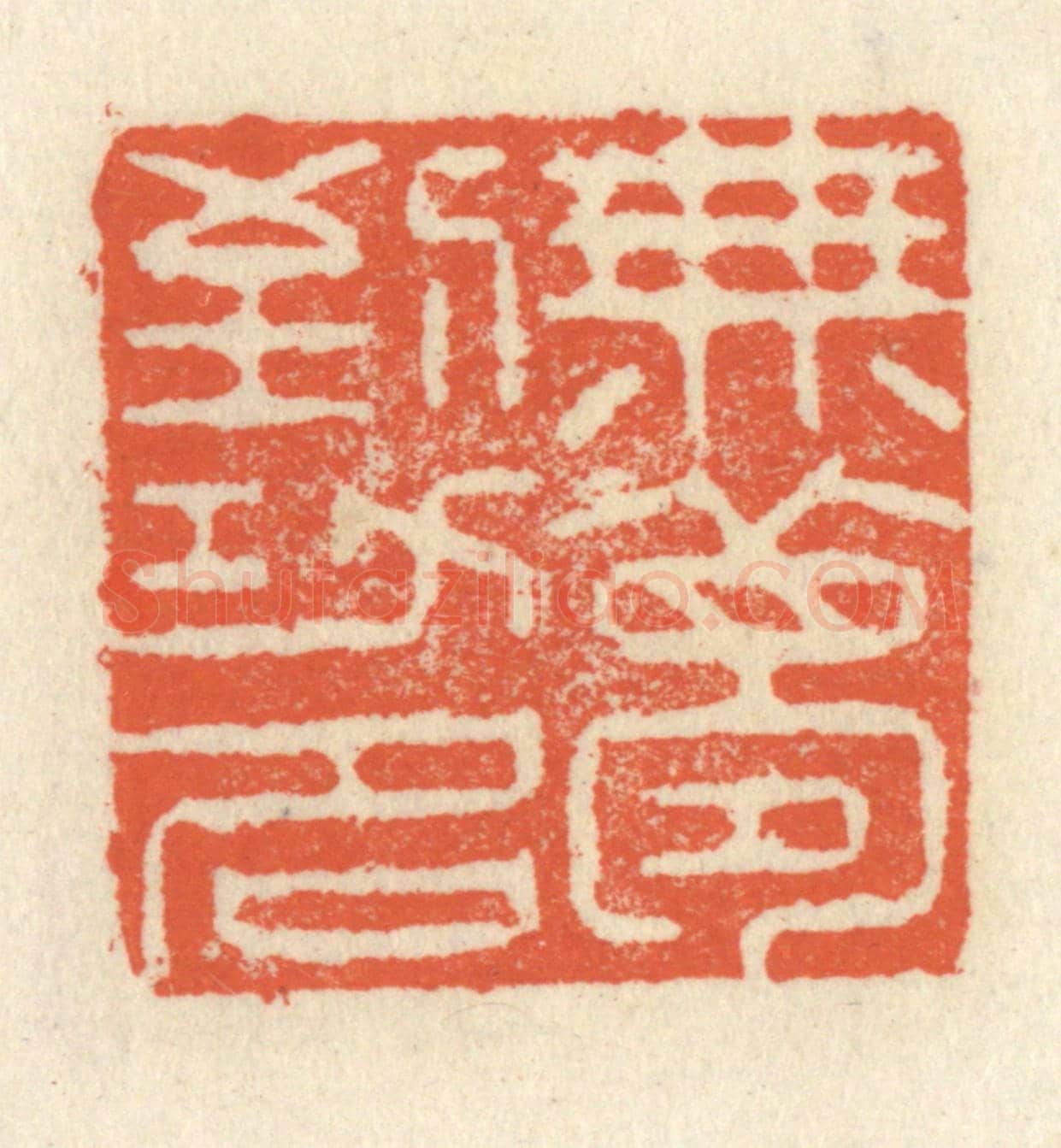 清 祝尧龄《無夢到功名》篆刻印章作品